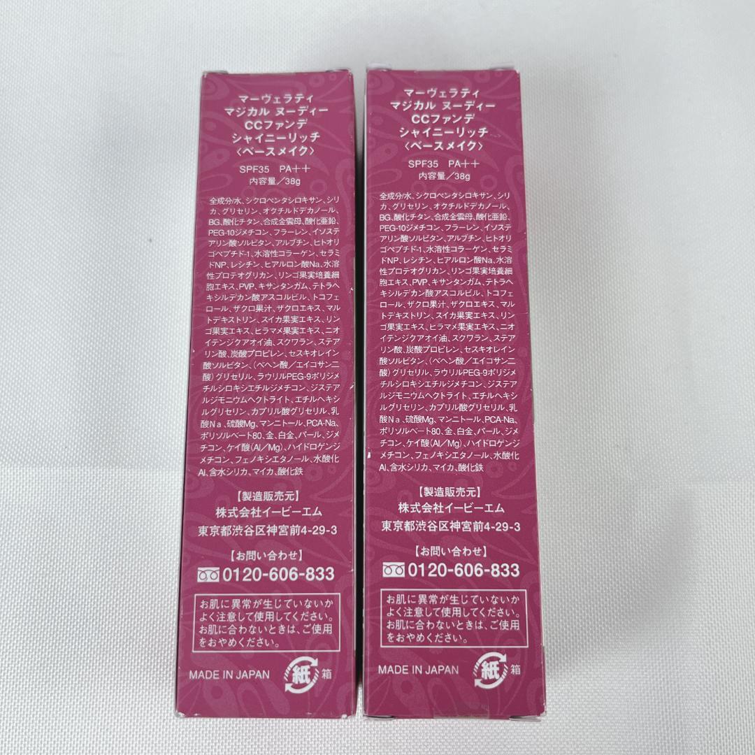 新品☘️ マーヴェラティ　マジカル ヌーディー CCファンデ ×2本セット