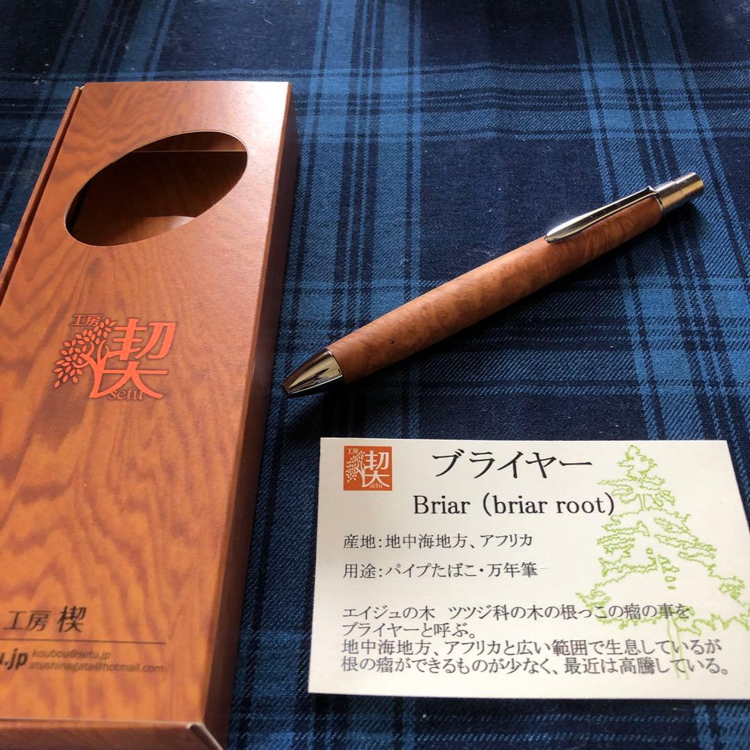 工房楔ブライヤーパトリオットボールペン