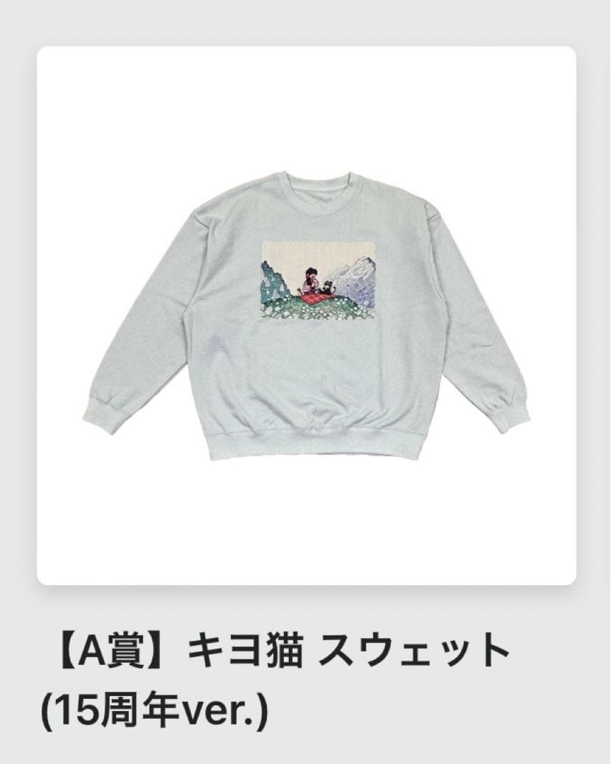 キヨ 東キヨドーム 15周年くじ A賞 スウェット 15周年ver 15周年くじ A
