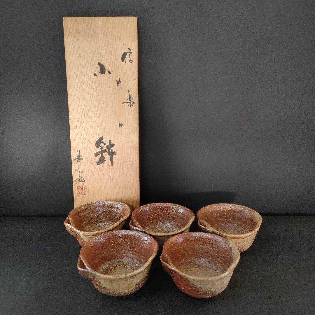 B9-4/高橋楽斎 作/信楽 片口小鉢/5客/信楽焼/5客/共箱/陶磁器/焼物