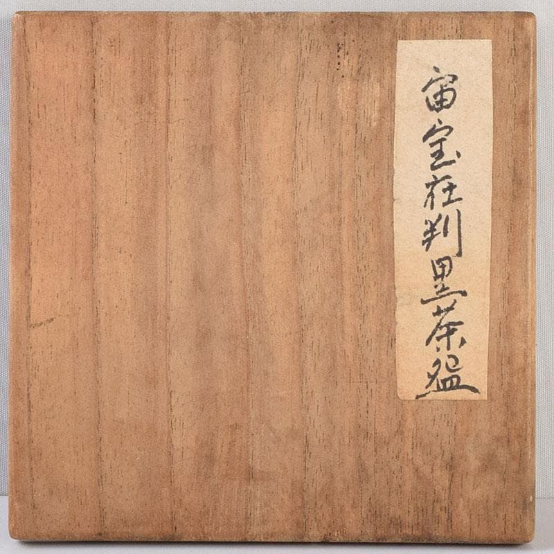 茶道具 大徳寺宙宝和尚在判 黒楽茶碗 時代箱 V 9264