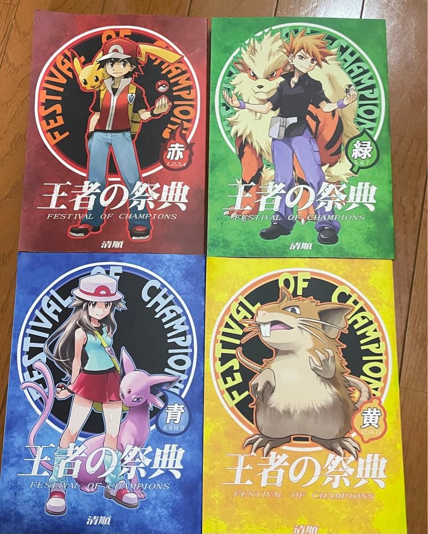 王者の祭典 赤緑青黄 総集編 ポケモン 同人誌 清順 ポケットモンスター
