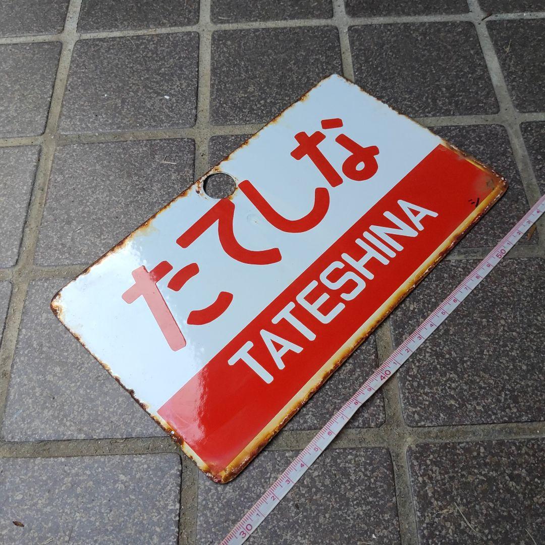 鉄道サボ 愛称板】（表）たてしな TATESHINA（裏）アルプス ALPS