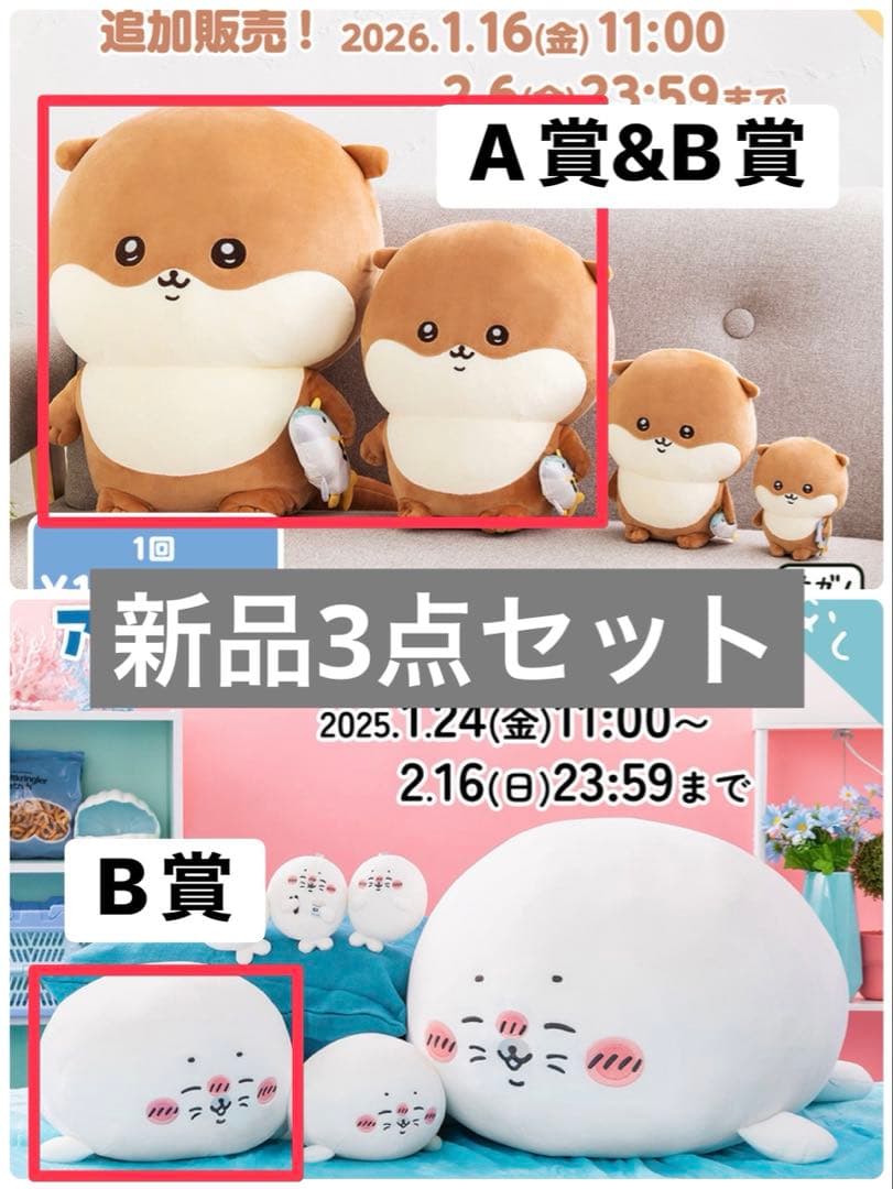 新品】ナガノくじ カワウソくじA賞B賞&アザラシくじB賞3点セット