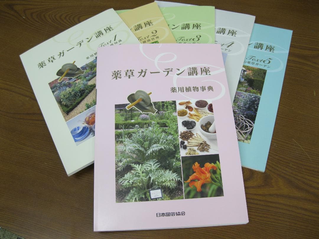 薬草ガーデン講座テキスト①～⑤＋薬用植物事典 日本園芸協会
