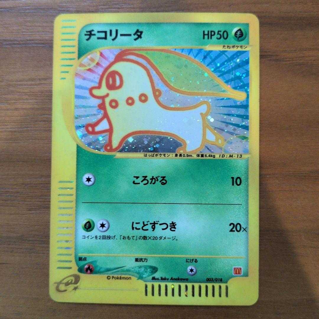 チコリータ マクドナルドオリジナル ミニマム☆パック 003/018 eカード