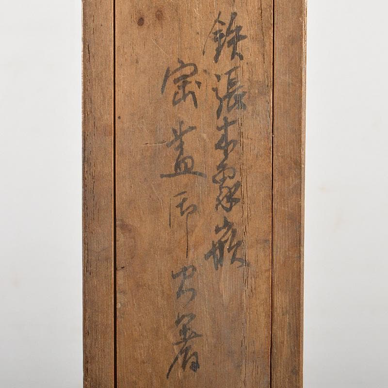 茶道具 香玉堂 鉄張本象嵌 松葉文 火箸 共箱 C R7228 - メルカリ