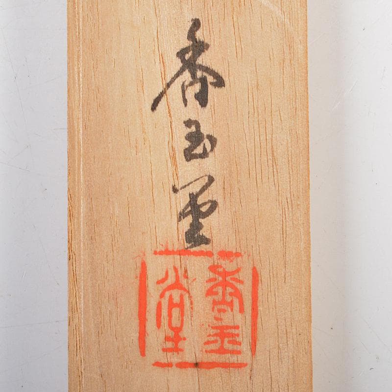 茶道具 香玉堂 鉄張本象嵌 松葉文 火箸 共箱 C R7228 - メルカリ