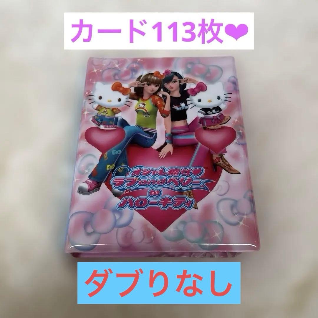 ラブandベリー　カード&ファイルセット⭐︎112枚 オシャレ魔女ラブandベリー カード112枚とカードホルダーセット