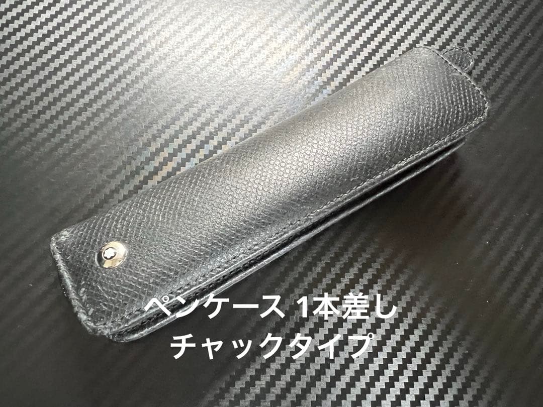 モンブラン ペンケース 1本差し チャックタイプ