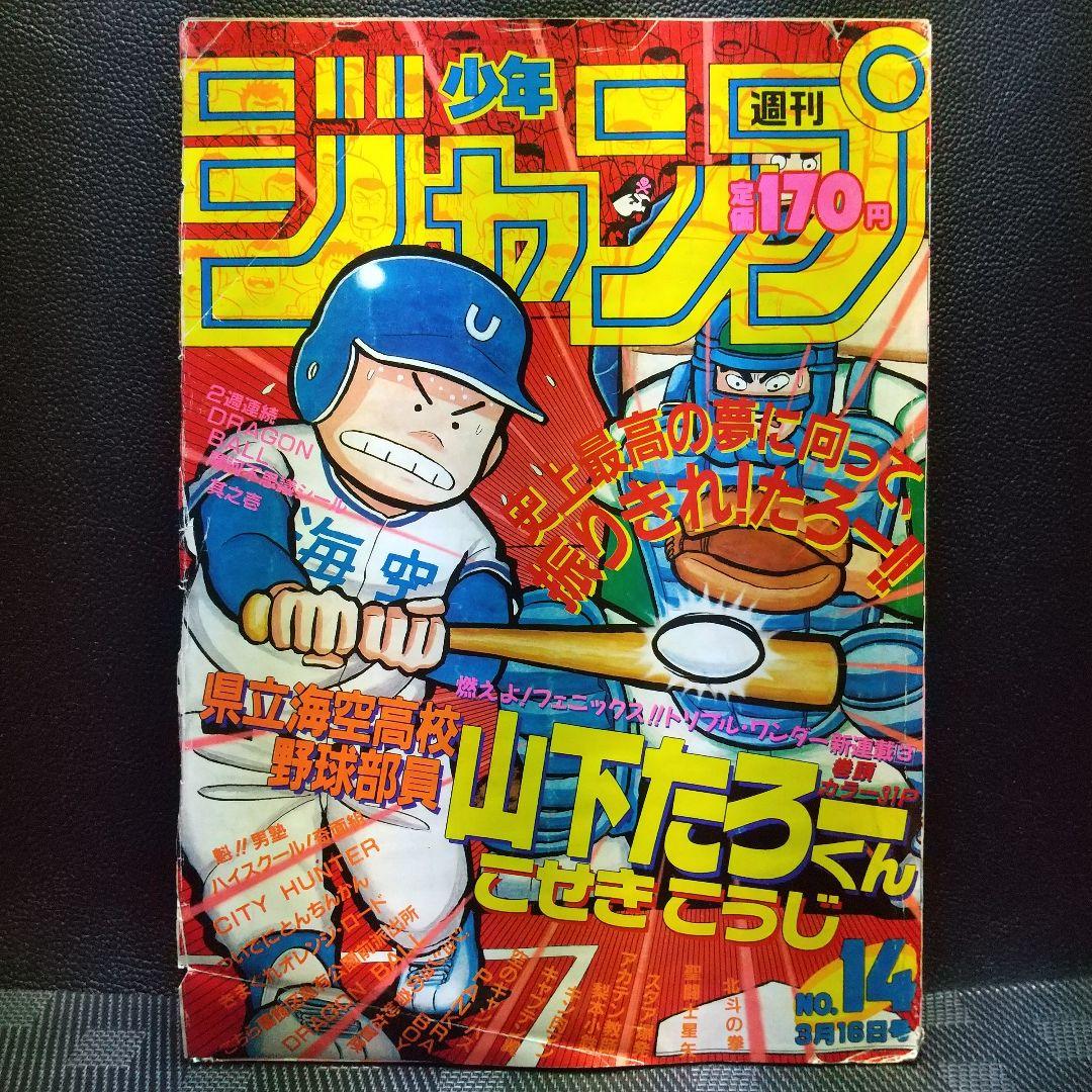 週刊少年ジャンプ1987年14号※ドラゴンボール シール※山下たろーくん 新