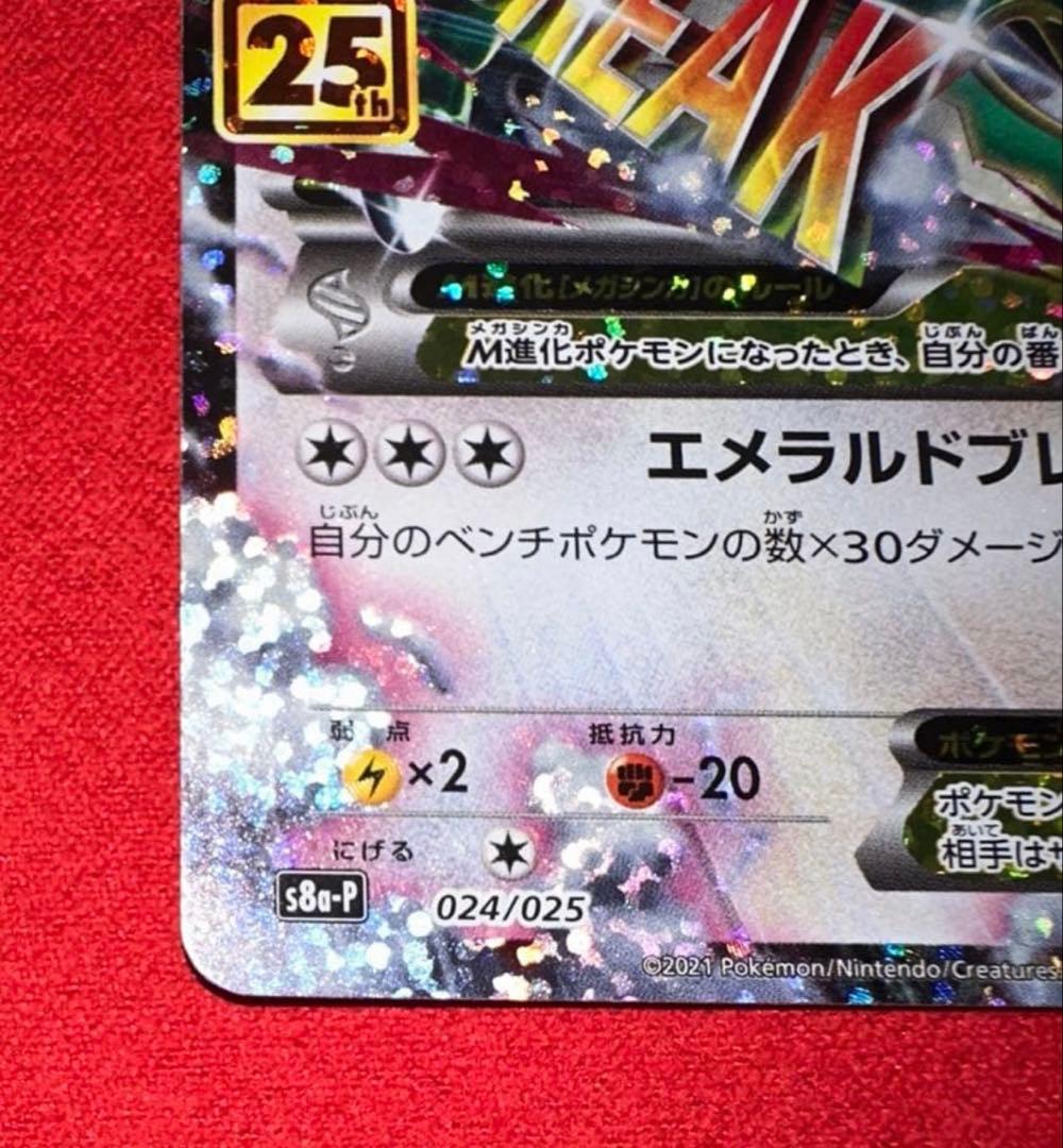 ポケモンカード　Mレックウザex 25th プロモ