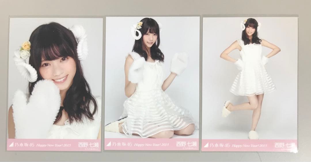 乃木坂46 西野七瀬 生写真 2015 Happy New Year コンプ