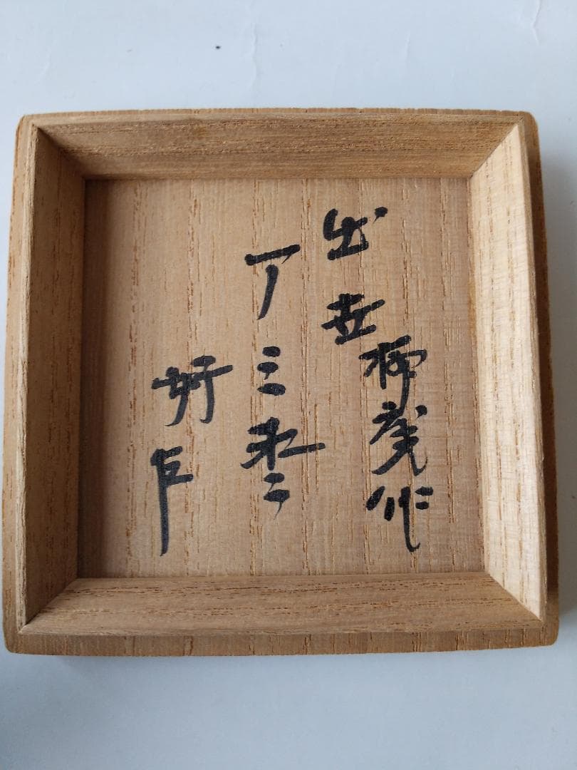 初瀬川柳庵 作 出世 アミ棗 即中斎好 宗匠在判箱書 花押 共箱 共布