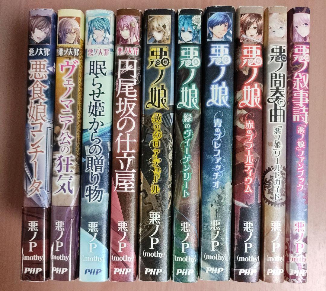 悪ノ娘 悪ノ大罪シリーズ 10冊セット 小説 悪ノP(mothy) 悪