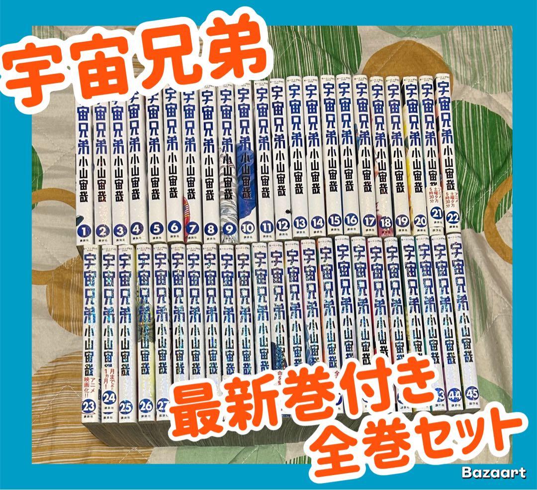翌日出荷‼️】 宇宙兄弟 1巻から45巻 最新巻付き 全巻セット