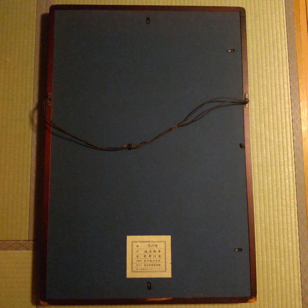 速水御舟 花の傍ら 木版画 - winetouritalia.com