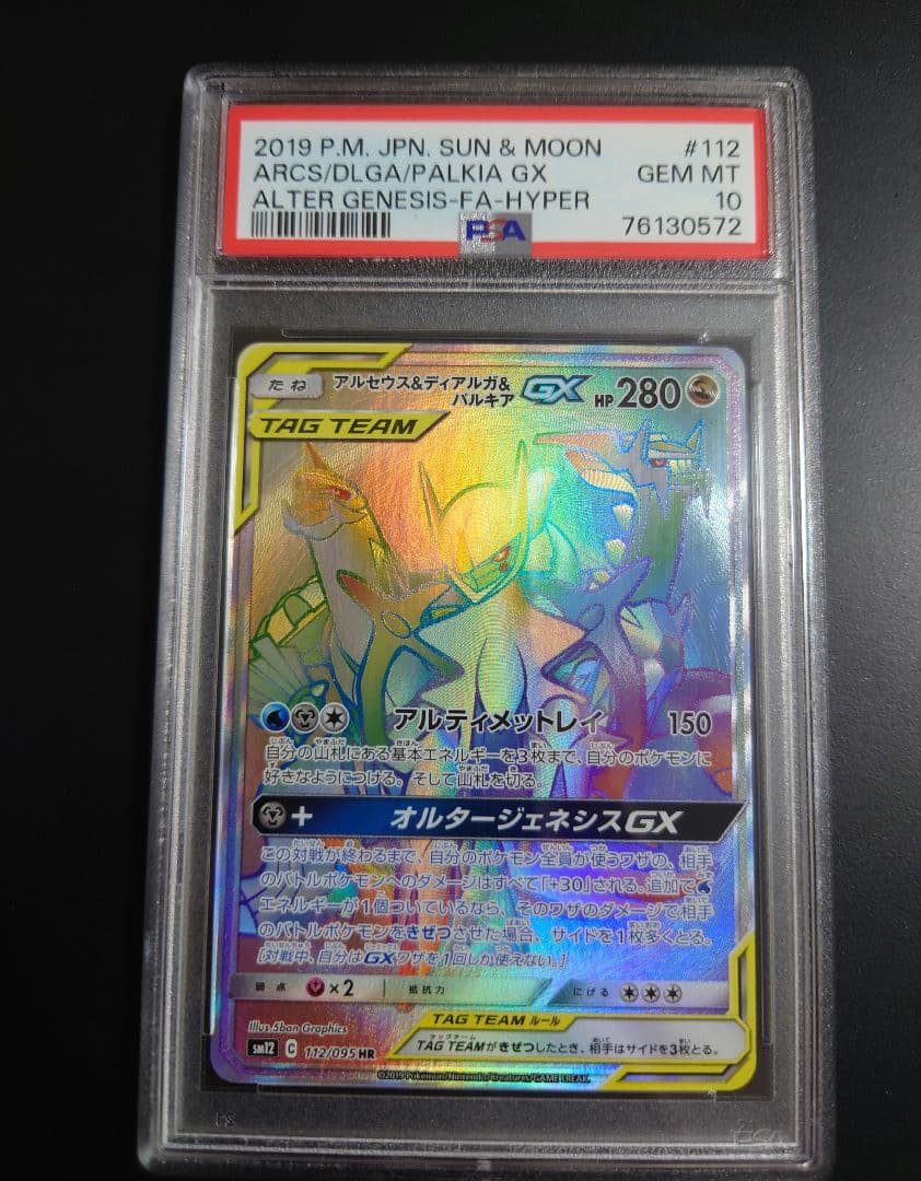 psa10】アルセウス&ディアルガ&パルキアGX HR ebay