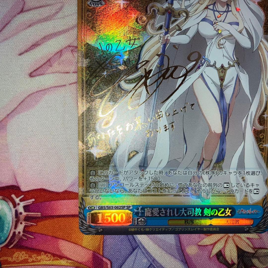 ヴァイスシュヴァルツ　寵愛されし大司教 剣の乙女　サイン　SP