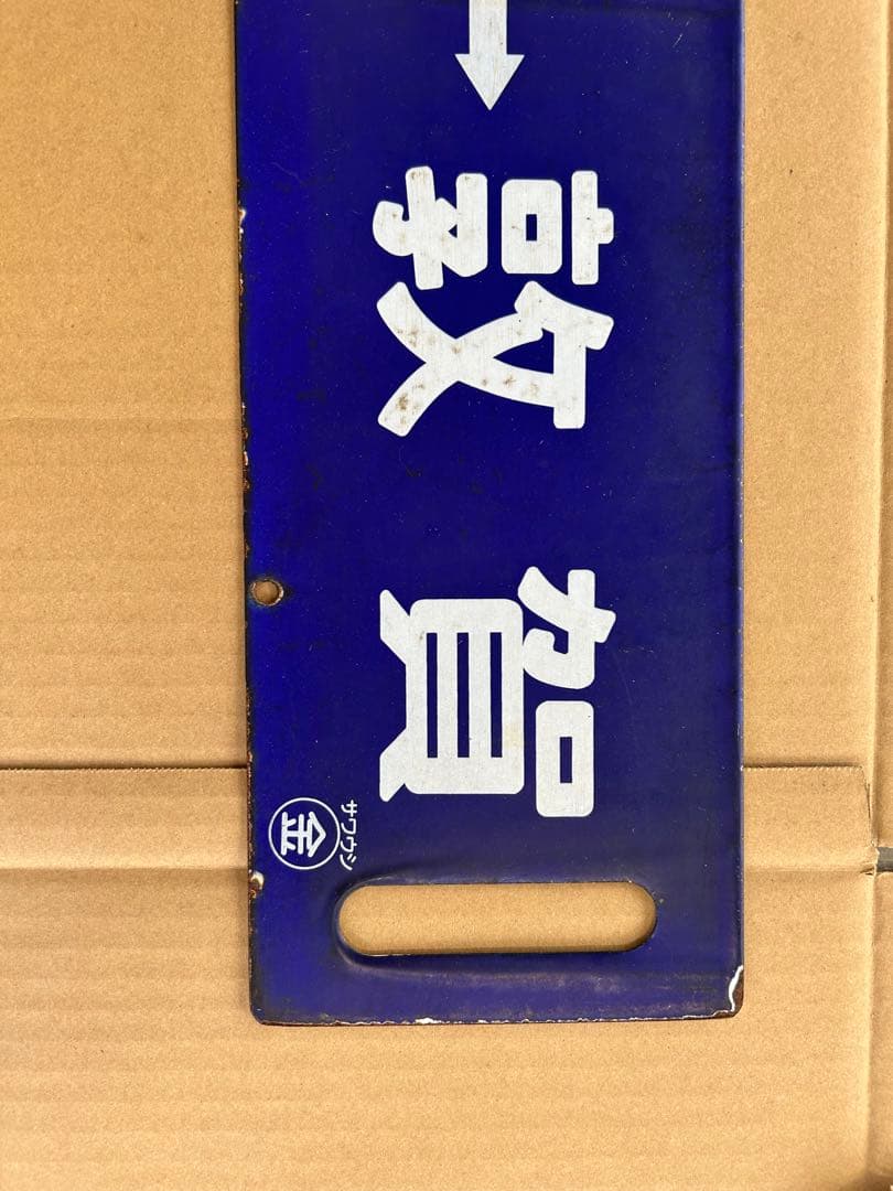 や*ん様 国鉄　ホーロー