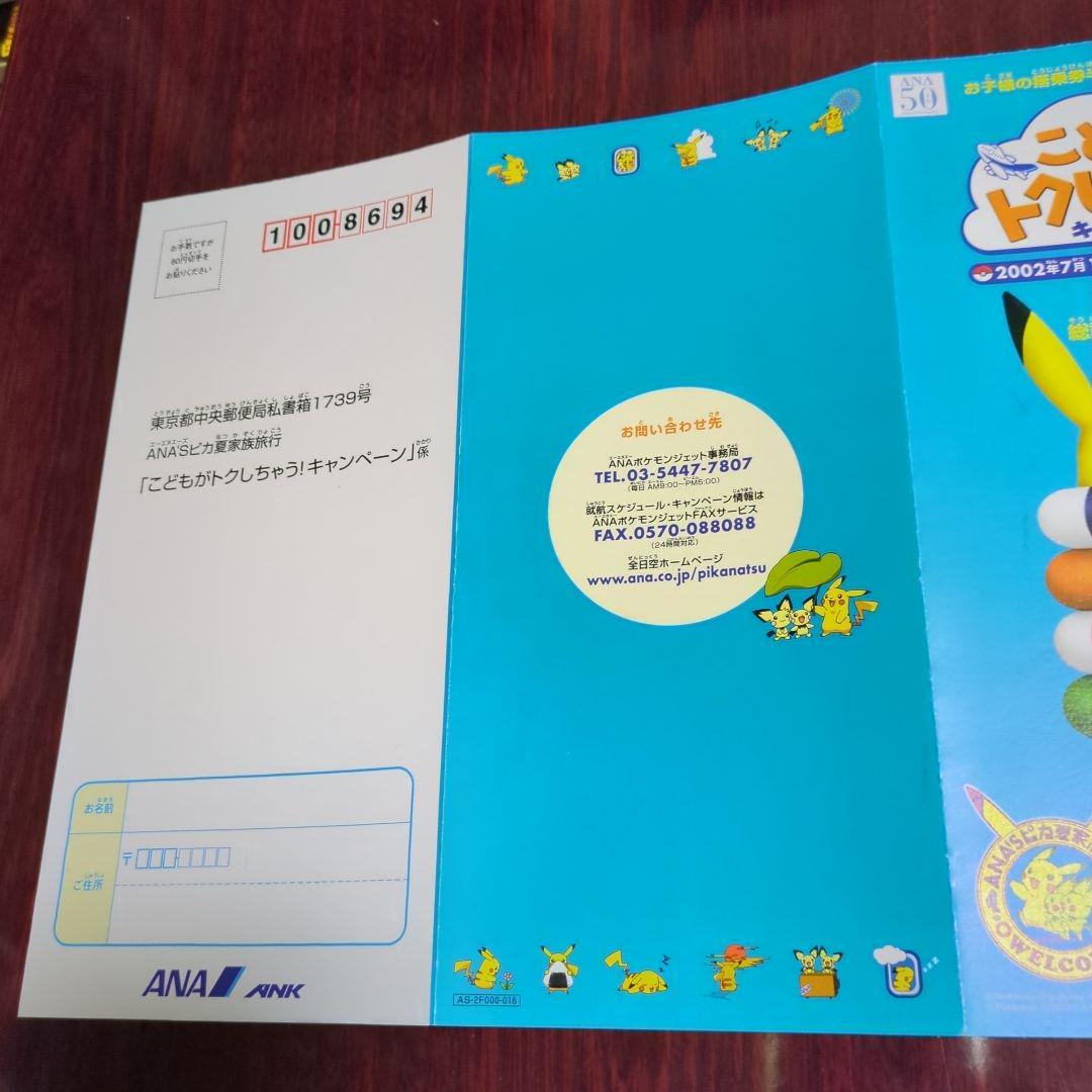 ポケットモンスター・ANAこどもが卜クしちゃうキャンペーン！冊子