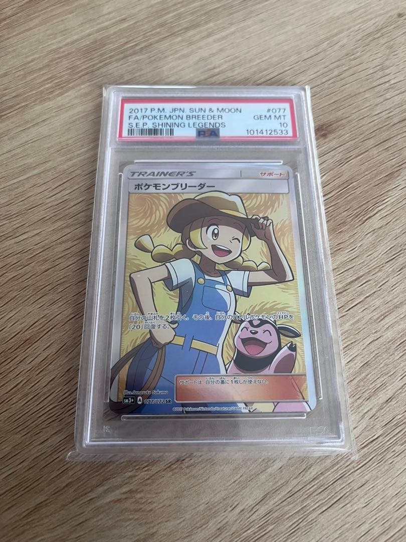 ポケモンブリーダー SR SM3+ ひかる伝説 077/072