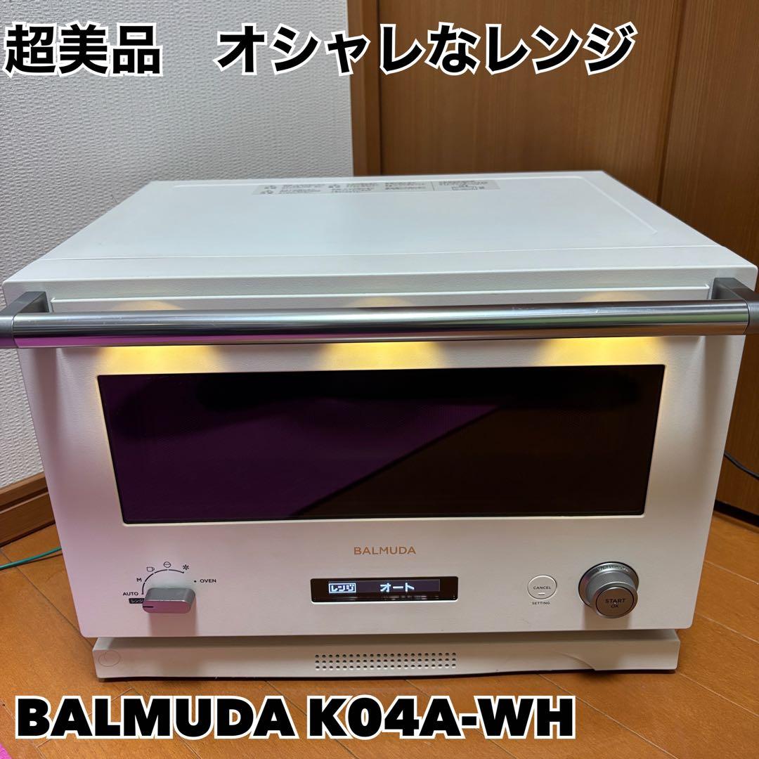 【美品】BALMUDA オーブンレンジ　K04A-WH 21年製【特価品】 21年製 BALMUDA K04A-WH オーブンレンジ バルミューダ BALMUDA The