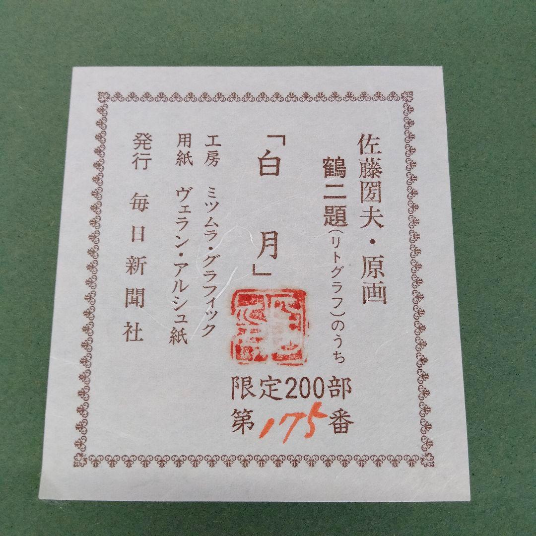 【古シミあり】佐藤圀夫　リトグラフ　鶴二題「翔」「白月」毎日新聞社
