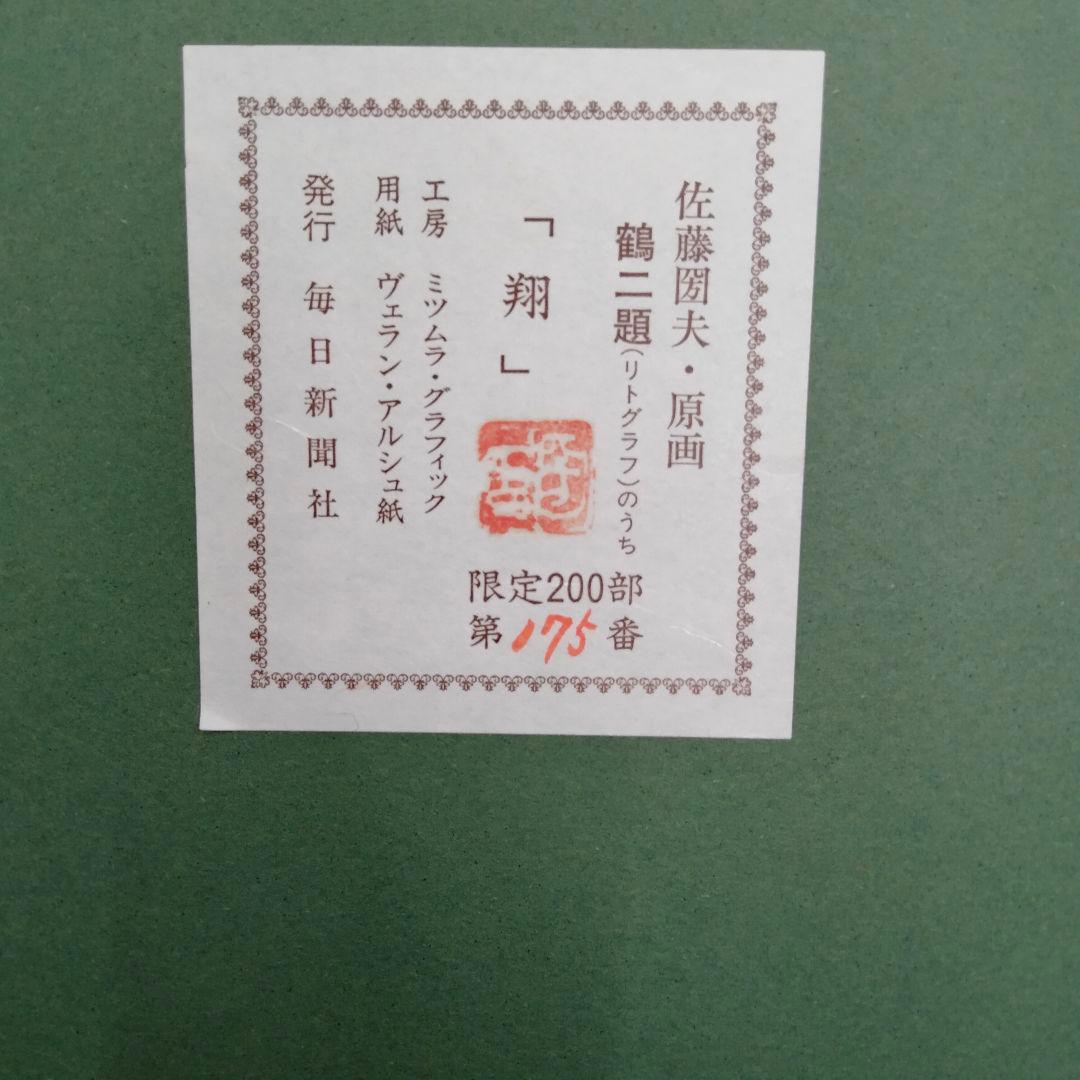 【古シミあり】佐藤圀夫　リトグラフ　鶴二題「翔」「白月」毎日新聞社