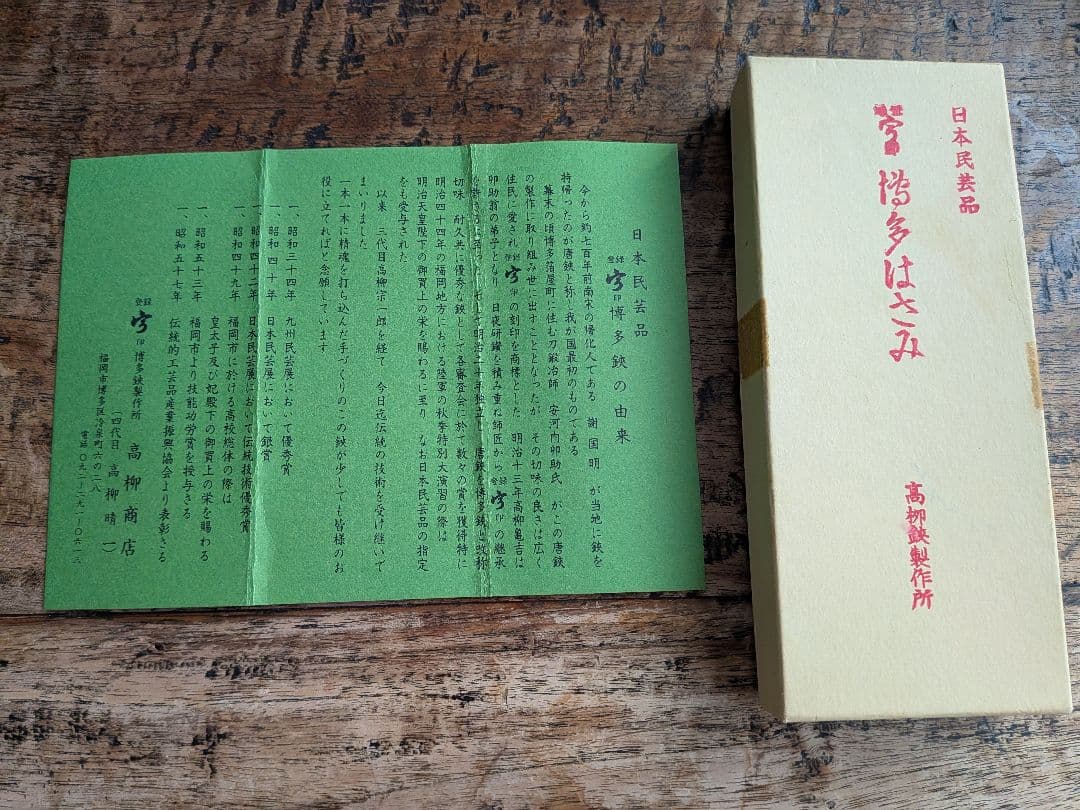 高柳鋏製作所 手打ち 博多はさみ 博多鋏 未使用 アンティーク 名品
