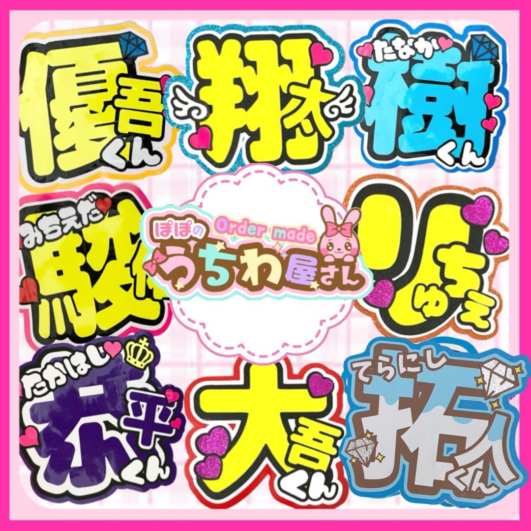 なにわ男子　うちわ文字　連結　恭平　ネームボード　　ファンサ　文字パネル　カンペ