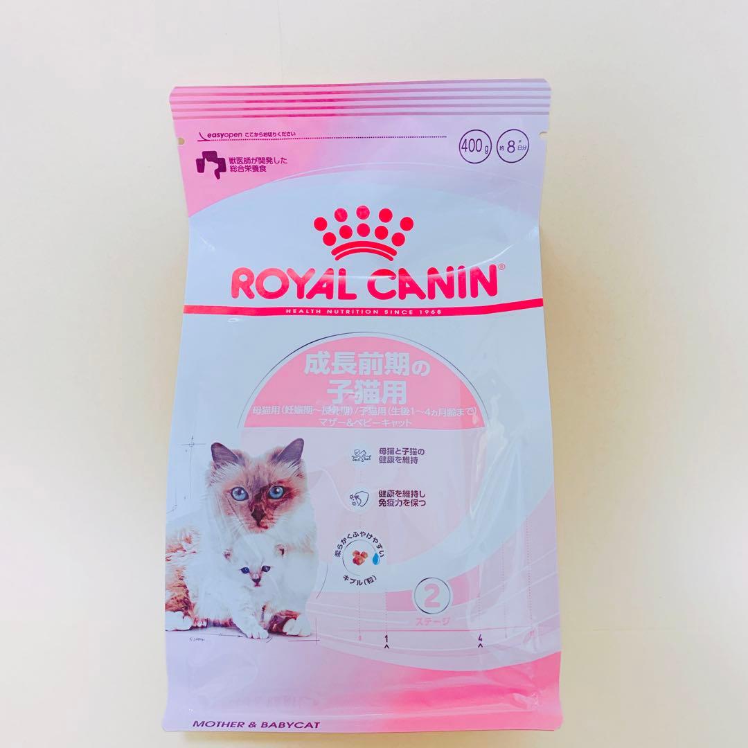 ロイヤルカナン 猫 マザー＆ベビーキャット 400g 1袋 - メルカリ