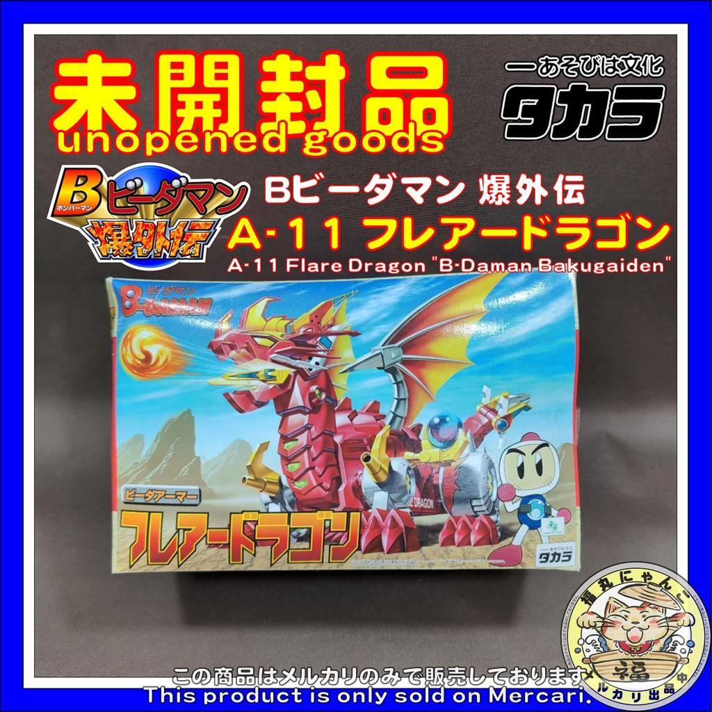 A-11 フレアードラゴン 「Bビーダマン 爆外伝」 - メルカリ