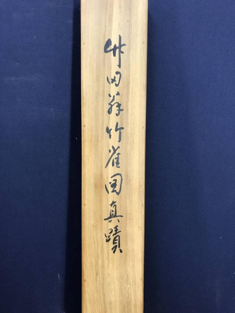 真作/田能村竹田/竹に雀図/花鳥図/掛軸/名家伝来/AH-708