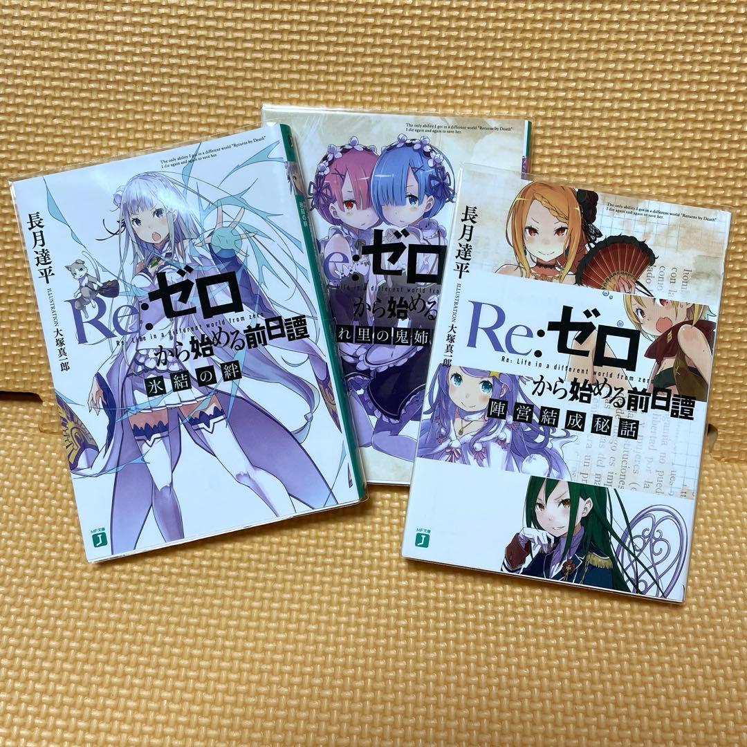 re:ゼロから始める前日譚 3冊セット リゼロ 透明保護カバー付き Re:ゼロ
