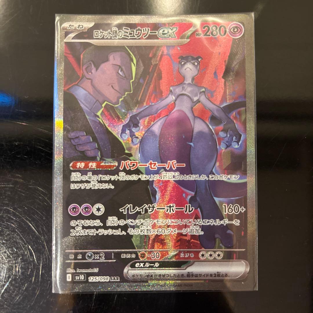 完美品】ロケット団のミュウツーex SAR PSA鑑定向き ロケット団の栄光