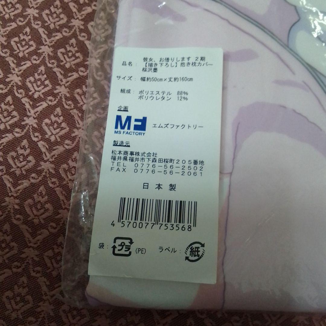 彼女、お借りします 第2期　桜沢墨 　抱き枕カバー