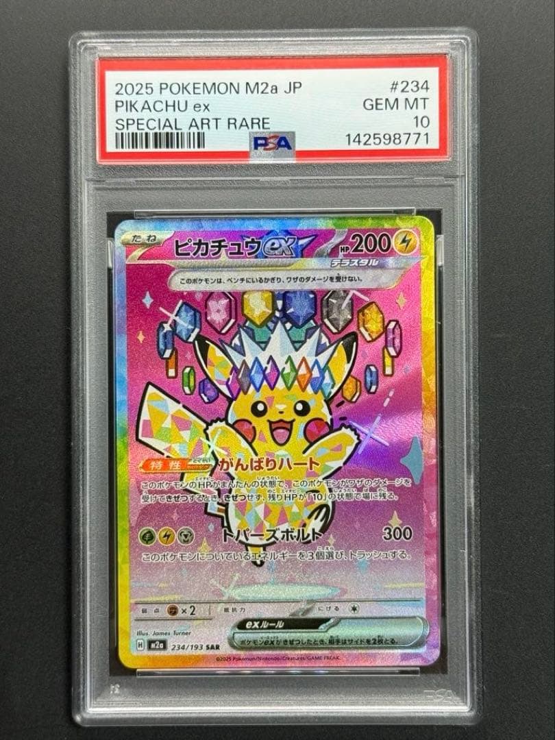 PSA10 ピカチュウ ex SAR MEGAドリームex 234/193