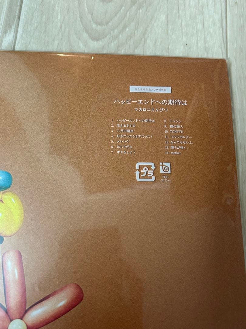 【新品】マカロニえんぴつ『ハッピーエンドへの期待は』レコード