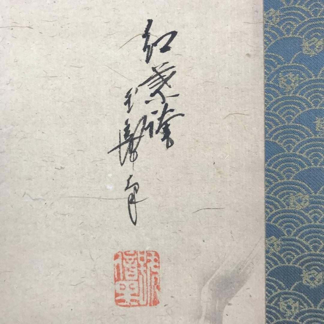 作者不詳/鶴亀図/祝事用/掛軸☆宝船☆AB-662