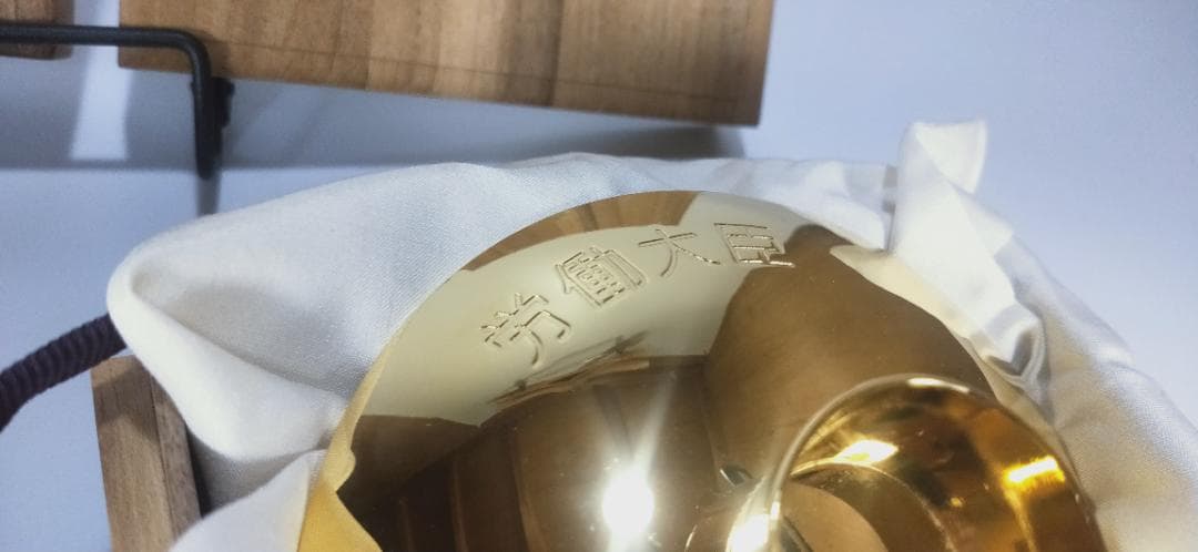 労働大臣 金杯 銀杯 セット 贈り物 木箱入り