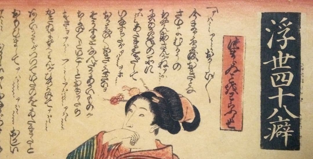 浮世絵、浮世四十八癖つまらぬ事を笑う癖一勇斎国芳画(歌川