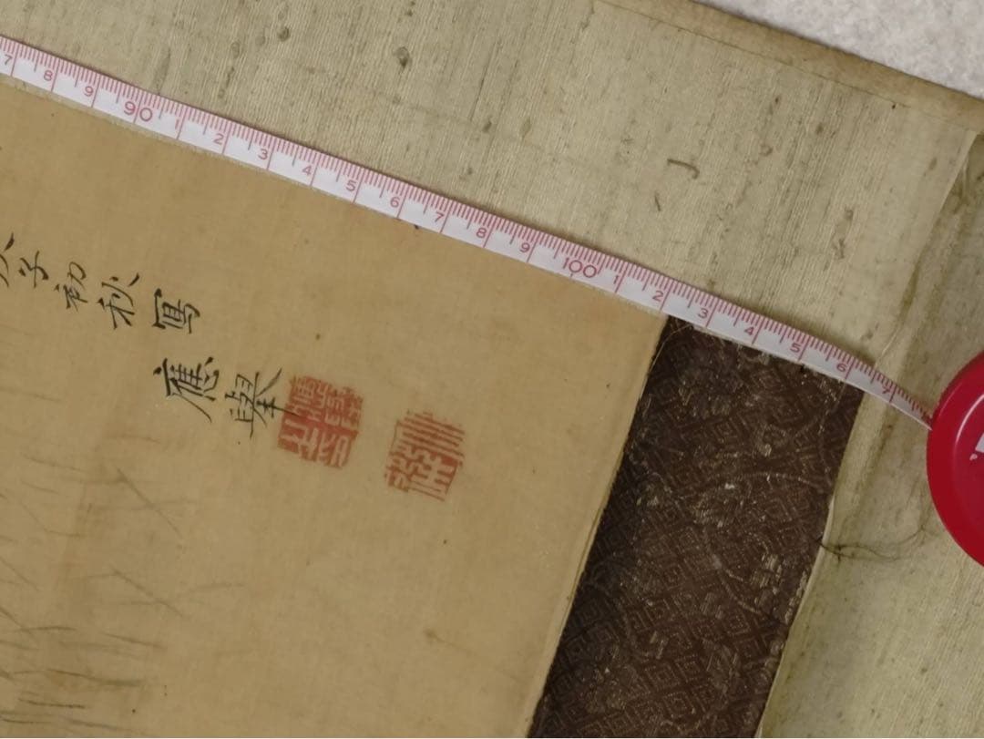 3-2866 掛軸 『庚子初秋写 應舉』 丸山応挙