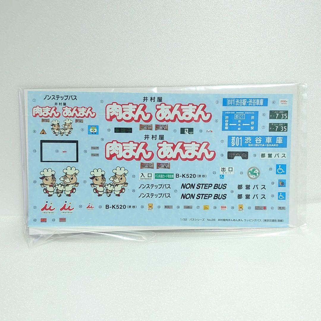 1/32 アオシマ ラッピングバス 井村屋 肉まん あんまん プラモデル