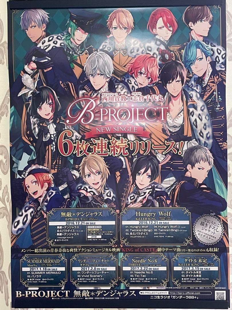 B-PROJECT 販促非売品ポスター