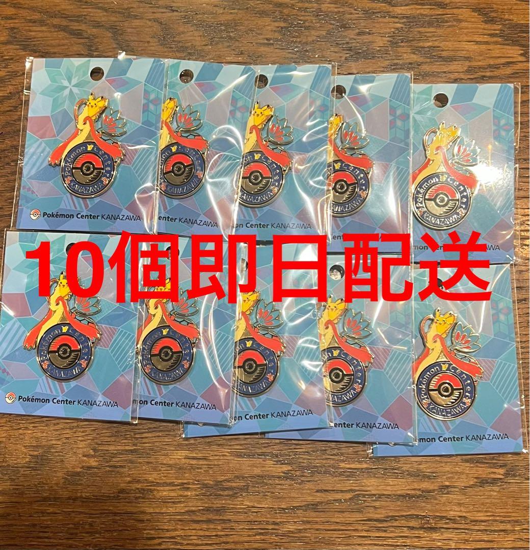 ポケモンセンター 金沢限定ピンバッジ ミロカロス10個セット即配送の