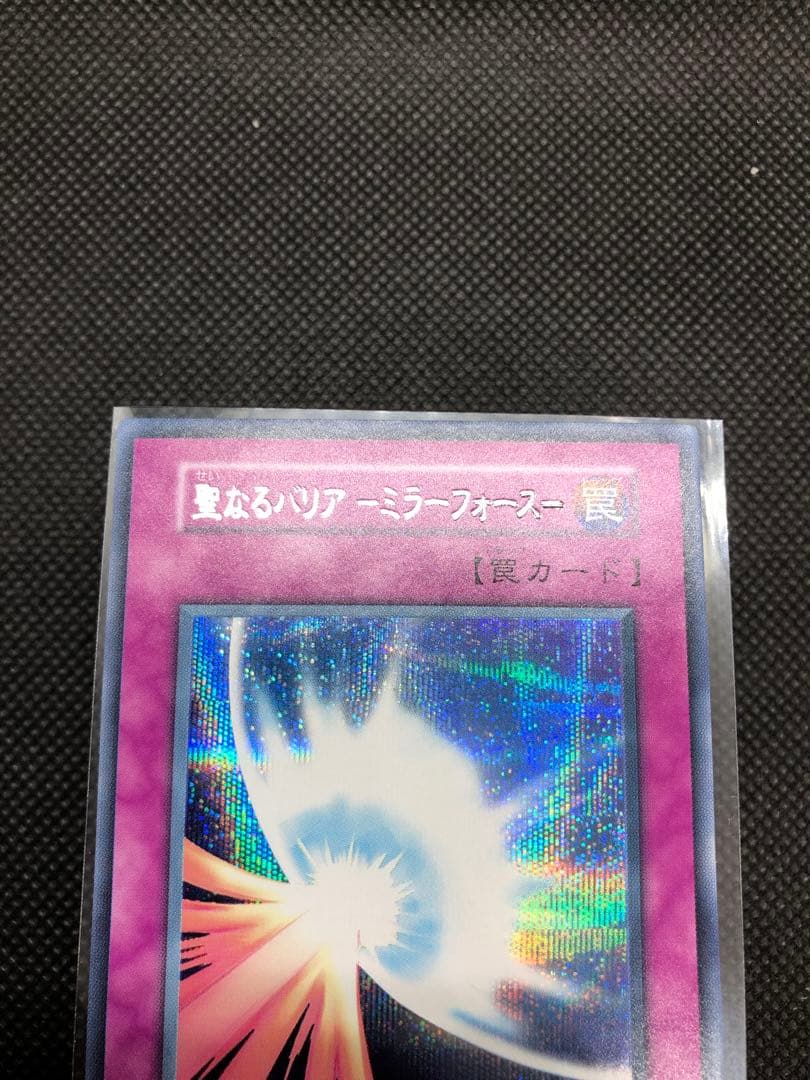 エラー　遊戯王　【美品】聖なるバリア－ミラーフォース－ 初期