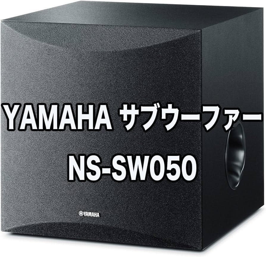 YAMAHA NS-SW050 サブウーファー