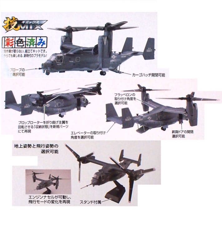 ◆ TOMYTEC 技MIX 1/144 オスプレイ (カートランド空軍基地)