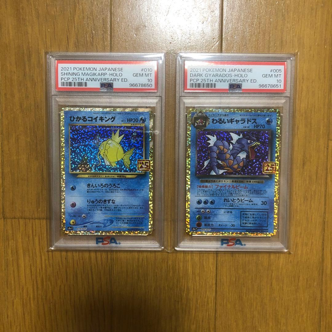 ひかるコイキング わるいギャラドス 25th PSA10 連番